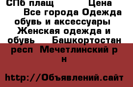 СПб плащ Inciti › Цена ­ 500 - Все города Одежда, обувь и аксессуары » Женская одежда и обувь   . Башкортостан респ.,Мечетлинский р-н